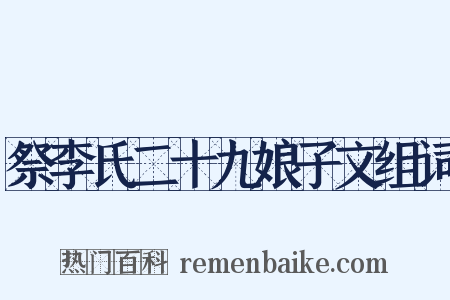 祭李氏二十九娘子文组词是什么意思的图片
